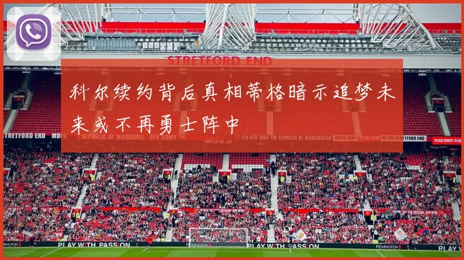 科尔续约背后真相蒂格暗示追梦未来或不再勇士阵中