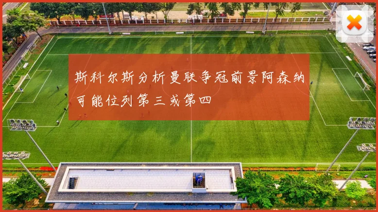 斯科尔斯分析曼联争冠前景阿森纳可能位列第三或第四