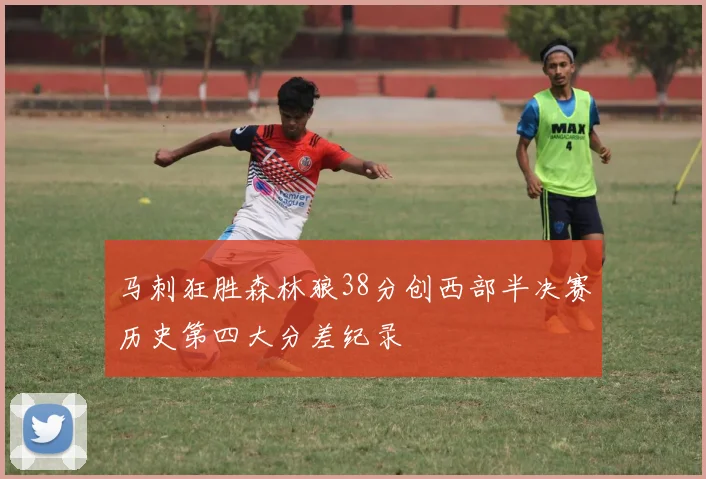 马刺狂胜森林狼38分创西部半决赛历史第四大分差纪录