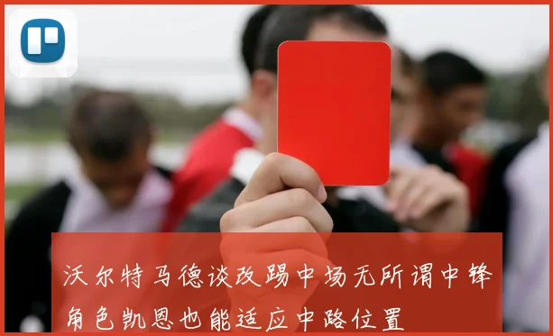 沃尔特马德谈改踢中场无所谓中锋角色凯恩也能适应中路位置