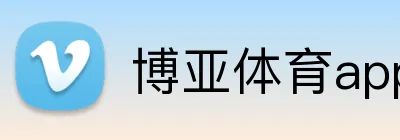 博亚体育app Logo